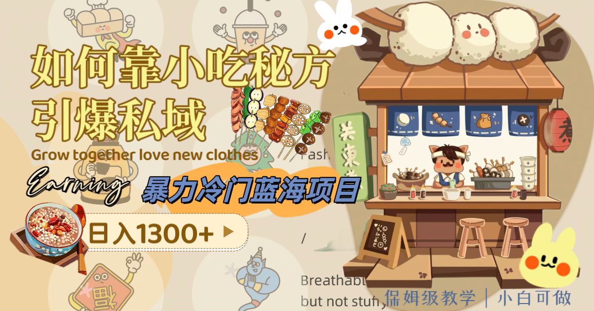（8115期）暴力冷门蓝海项目，如何靠小吃秘方引爆私域，日入1300+（附配方资源）网赚库-项目库-轻创网-中创网-福缘网-冒泡网-资源之家-魔方项目库网赚库