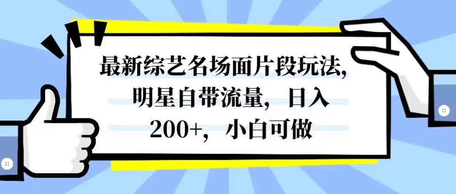 （8114期）最新综艺名场面片段玩法，明星自带流量，日入200+，小白可做网赚库-项目库-轻创网-中创网-福缘网-冒泡网-资源之家-魔方项目库网赚库
