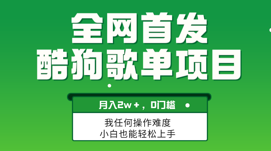 （8113期）无脑操作简单复制，酷狗歌单项目，月入2W＋，可放大网赚库-项目库-轻创网-中创网-福缘网-冒泡网-资源之家-魔方项目库网赚库