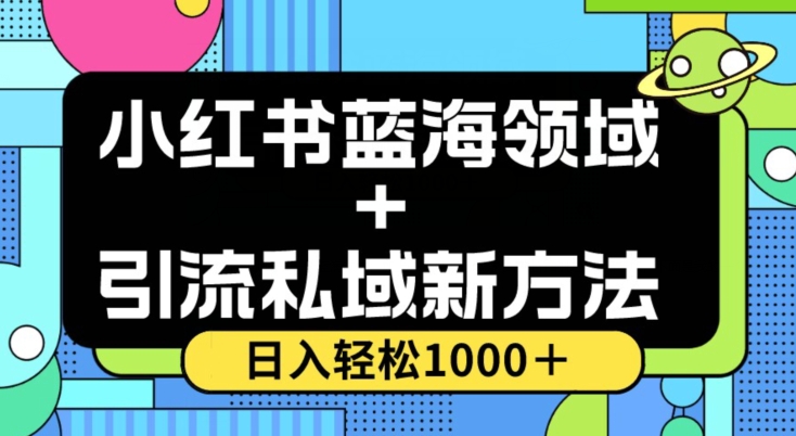 小红书蓝海虚拟＋引流私域新方法，100%不限流，日入轻松1000＋，小白无脑操作【揭秘】网赚库-项目库-轻创网-中创网-福缘网-冒泡网-资源之家-魔方项目库网赚库