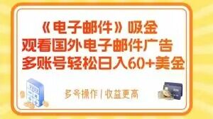 电子邮件吸金，观看国外电子邮件广告，多账号轻松日入60+美金【揭秘】网赚库-项目库-轻创网-中创网-福缘网-冒泡网-资源之家-魔方项目库网赚库