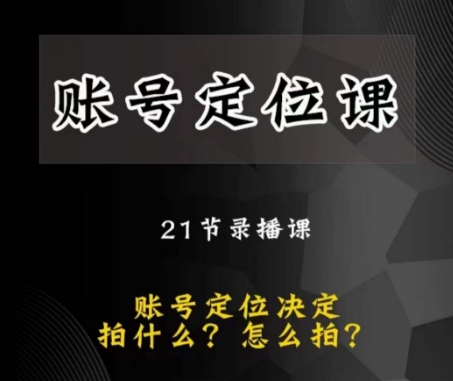黑马短视频账号定位课，账号精准定位，带给您最前沿的定位思路网赚库-项目库-轻创网-中创网-福缘网-冒泡网-资源之家-魔方项目库网赚库
