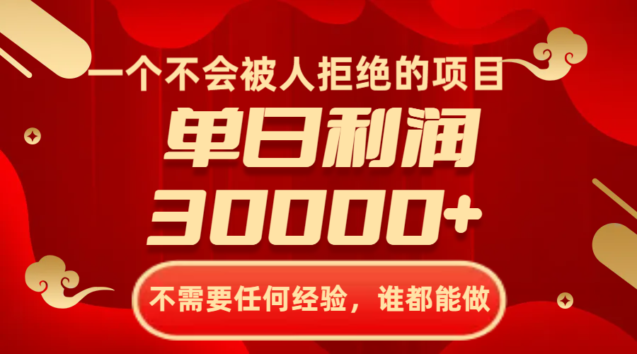 （8120期）一个不会被人拒绝的项目，不需要任何经验，谁都能做，单日利润30000+网赚库-项目库-轻创网-中创网-福缘网-冒泡网-资源之家-魔方项目库网赚库