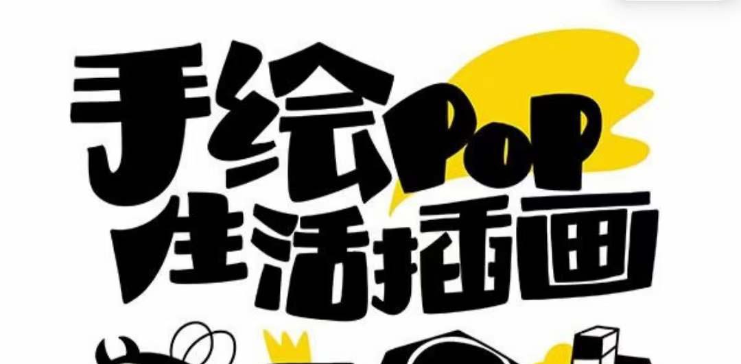 趣味实用的手绘pop想画就画 一起来趣味绘画（30节课）网赚库-项目库-轻创网-中创网-福缘网-冒泡网-资源之家-魔方项目库网赚库