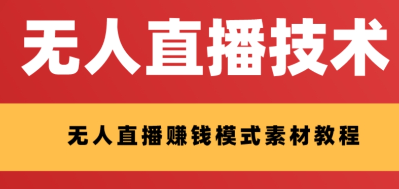 外面收费1280的支付宝无人直播技术+素材，认真看半小时就能开始做网赚库-项目库-轻创网-中创网-福缘网-冒泡网-资源之家-魔方项目库网赚库