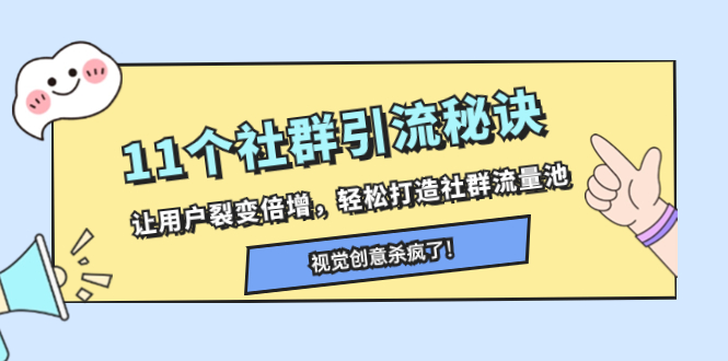 （8122期）11个社群引流秘诀，让用户裂变倍增，轻松打造社群流量池网赚库-项目库-轻创网-中创网-福缘网-冒泡网-资源之家-魔方项目库网赚库
