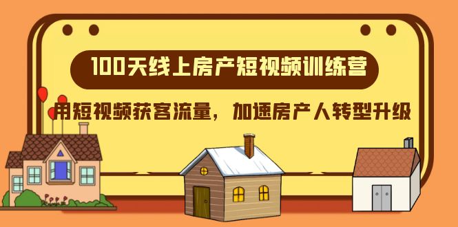 （8121期）100天-线上房产短视频训练营，用短视频获客流量，加速房产人转型升级网赚库-项目库-轻创网-中创网-福缘网-冒泡网-资源之家-魔方项目库网赚库