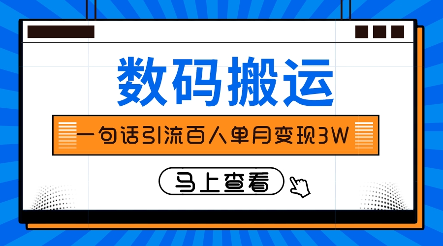 （8129期）仅靠一句话引流百人变现3万？网赚库-项目库-轻创网-中创网-福缘网-冒泡网-资源之家-魔方项目库网赚库
