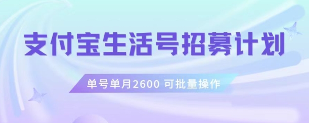 支付宝生活号作者招募计划，单号单月2600，可批量去做，工作室一人一个月轻松1w+【揭秘】网赚库-项目库-轻创网-中创网-福缘网-冒泡网-资源之家-魔方项目库网赚库