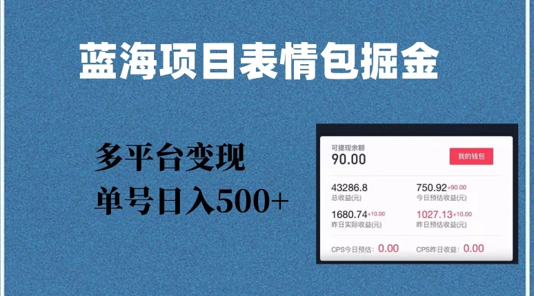 蓝海项目表情包爆款掘金，多平台变现，几分钟一个爆款表情包，单号日入500+【揭秘】网赚库-项目库-轻创网-中创网-福缘网-冒泡网-资源之家-魔方项目库网赚库