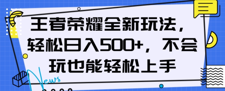 王者荣耀全新玩法，轻松日入500+，小白也能轻松上手【揭秘】网赚库-项目库-轻创网-中创网-福缘网-冒泡网-资源之家-魔方项目库网赚库