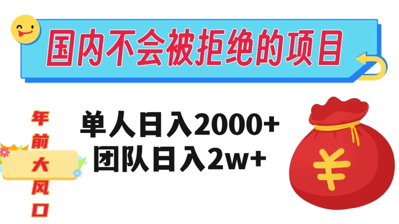 在国内不怕被拒绝的项目，单人日入2000，团队日入20000+【揭秘】网赚库-项目库-轻创网-中创网-福缘网-冒泡网-资源之家-魔方项目库网赚库