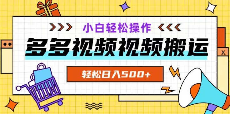 多多视频项目新手小白操作，轻松日入500+【揭秘】网赚库-项目库-轻创网-中创网-福缘网-冒泡网-资源之家-魔方项目库网赚库