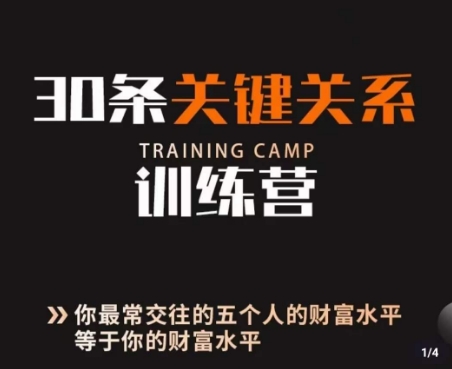 30条关键关系训练营，你关系最近的5个人决定你的财富水平网赚库-项目库-轻创网-中创网-福缘网-冒泡网-资源之家-魔方项目库网赚库