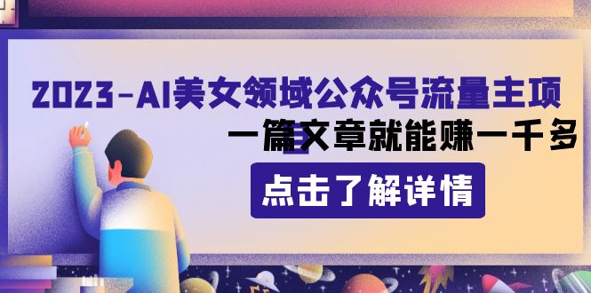 （8130期）2023AI美女领域公众号流量主项目：一篇文章就能赚一千多网赚库-项目库-轻创网-中创网-福缘网-冒泡网-资源之家-魔方项目库网赚库