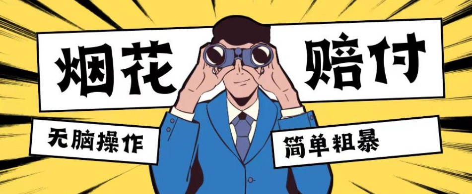 最新蓝海玩法，烟花爆竹赔付，单订单赔付200-500无脑操作【仅揭秘】网赚库-项目库-轻创网-中创网-福缘网-冒泡网-资源之家-魔方项目库网赚库