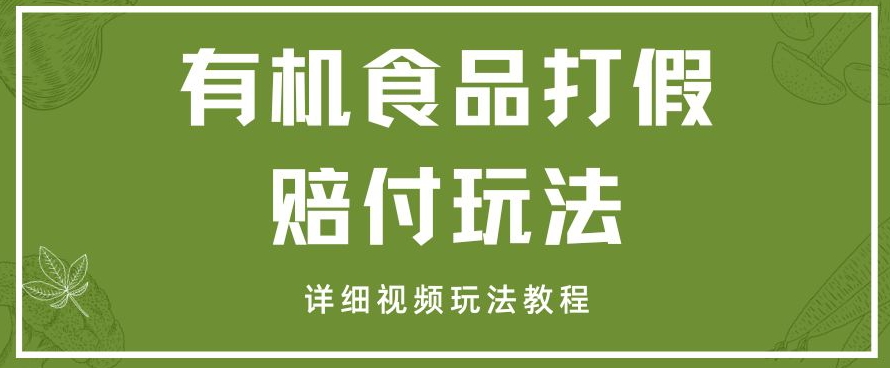 最新有机食品打假赔付玩法一单收益1000+小白轻松下车【详细视频玩法教程】【仅揭秘】网赚库-项目库-轻创网-中创网-福缘网-冒泡网-资源之家-魔方项目库网赚库