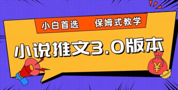 小说推文3.0玩法，日入两千+，保姆式教学，小白首选【揭秘】网赚库-项目库-轻创网-中创网-福缘网-冒泡网-资源之家-魔方项目库网赚库