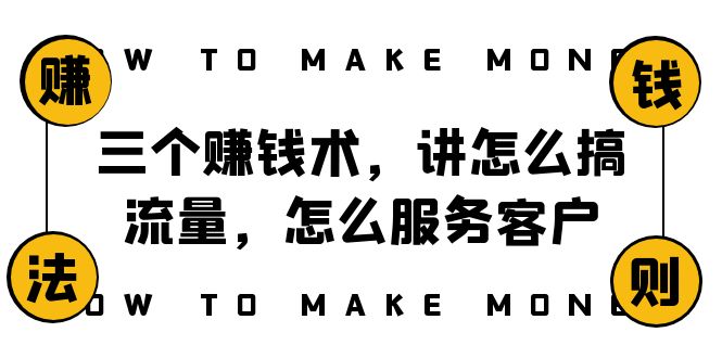 阿国随笔三个赚钱术，讲怎么搞流量，怎么服务客户，年赚10万方程式网赚库-项目库-轻创网-中创网-福缘网-冒泡网-资源之家-魔方项目库网赚库