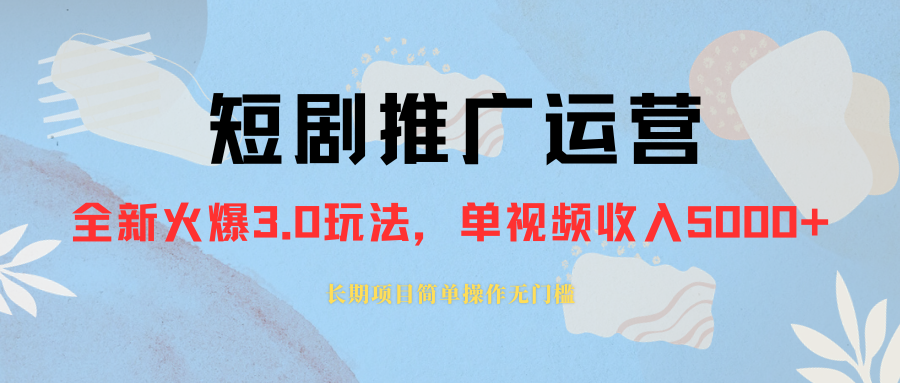 （8155期）外面收费1980的短剧推广运营，可长期，正规起号，单作品收入5000+网赚库-项目库-轻创网-中创网-福缘网-冒泡网-资源之家-魔方项目库网赚库