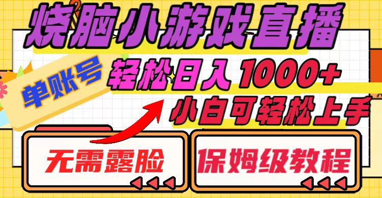 （8152期）烧脑小游戏直播，单账号日入1000+，无需露脸 小白可轻松上手（保姆级教程）网赚库-项目库-轻创网-中创网-福缘网-冒泡网-资源之家-魔方项目库网赚库