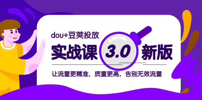 （8146期）dou+豆荚投放实战课3.0新版，让流量更精准，质量更高，告别无效流量网赚库-项目库-轻创网-中创网-福缘网-冒泡网-资源之家-魔方项目库网赚库