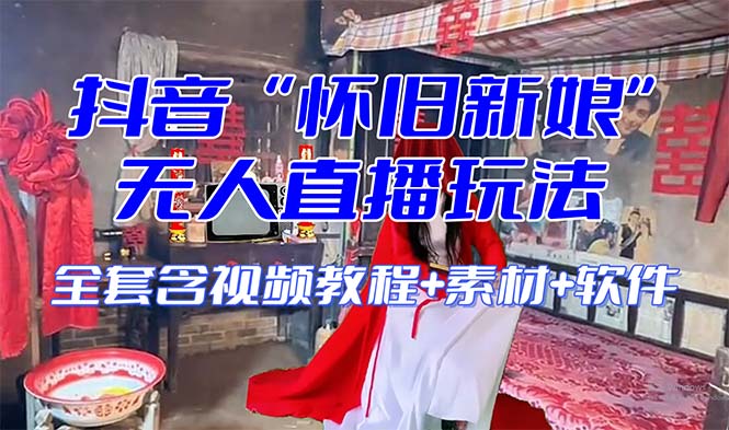 （8145期）【怀旧新娘】无人直播整蛊互动玩法（含全套开播教程+软件+视频素材+音效）网赚库-项目库-轻创网-中创网-福缘网-冒泡网-资源之家-魔方项目库网赚库