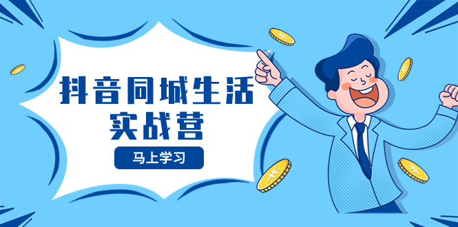 （8144期）抖音同城生活实战营，抓住抖音本地生活风口，让你的生意逆风翻盘网赚库-项目库-轻创网-中创网-福缘网-冒泡网-资源之家-魔方项目库网赚库