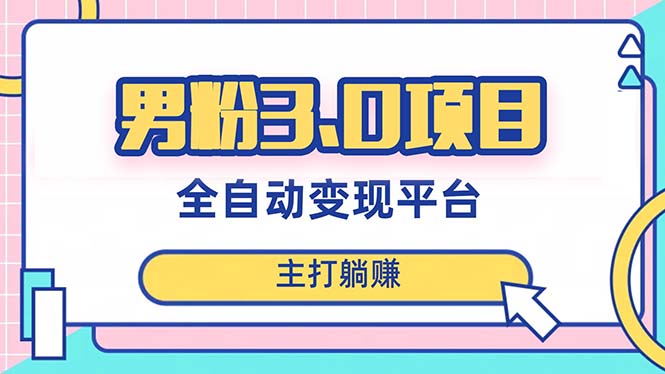 （8142期）男粉3.0项目，日入1000+！全自动获客渠道，当天见效，新手小白也能简单操作网赚库-项目库-轻创网-中创网-福缘网-冒泡网-资源之家-魔方项目库网赚库