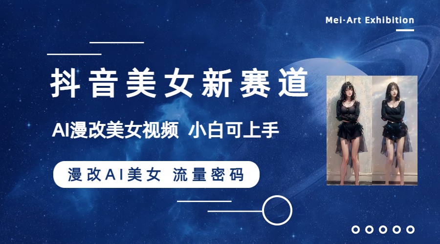 （8141期）抖音美女新赛道-漫改AI美女流量密码，5分钟制作视频，新手一周涨万粉网赚库-项目库-轻创网-中创网-福缘网-冒泡网-资源之家-魔方项目库网赚库