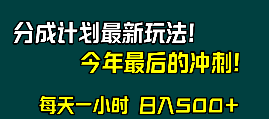 视频号分成计划最新玩法，日入500+，年末最后的冲刺网赚库-项目库-轻创网-中创网-福缘网-冒泡网-资源之家-魔方项目库网赚库