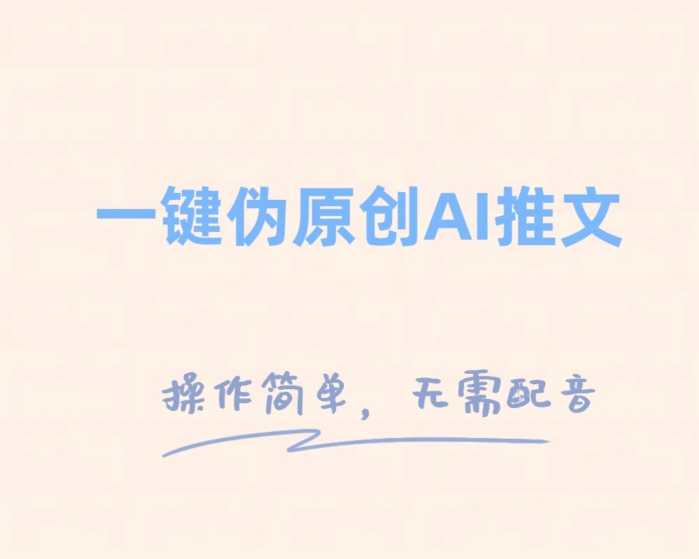 一键伪原创小说推文，制作简单轻松变现网赚库-项目库-轻创网-中创网-福缘网-冒泡网-资源之家-魔方项目库网赚库