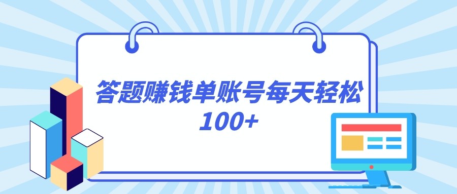 答题赚钱，每个账号单日轻松100+，正规平台网赚库-项目库-轻创网-中创网-福缘网-冒泡网-资源之家-魔方项目库网赚库