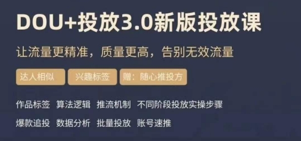 dou+豆荚投放实操课3.0新版，让流量更精准，质量更高，告别无效流量网赚库-项目库-轻创网-中创网-福缘网-冒泡网-资源之家-魔方项目库网赚库