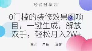 0门槛的装修效果图项目，一键生成，解放双手，轻松月入2W+【揭秘】网赚库-项目库-轻创网-中创网-福缘网-冒泡网-资源之家-魔方项目库网赚库