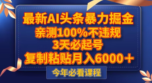 最新AI头条暴力掘金，3天必起号，不违规0封号，复制粘贴月入5000＋【揭秘】网赚库-项目库-轻创网-中创网-福缘网-冒泡网-资源之家-魔方项目库网赚库