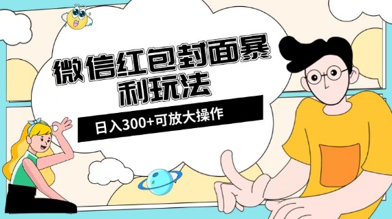 微信红包封面日入300+，全新全平台玩法【揭秘】网赚库-项目库-轻创网-中创网-福缘网-冒泡网-资源之家-魔方项目库网赚库