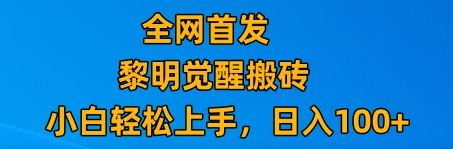 最新腾讯游戏搬砖，保姆级教学，每天二十分钟，新手多号也能日入100+网赚库-项目库-轻创网-中创网-福缘网-冒泡网-资源之家-魔方项目库网赚库