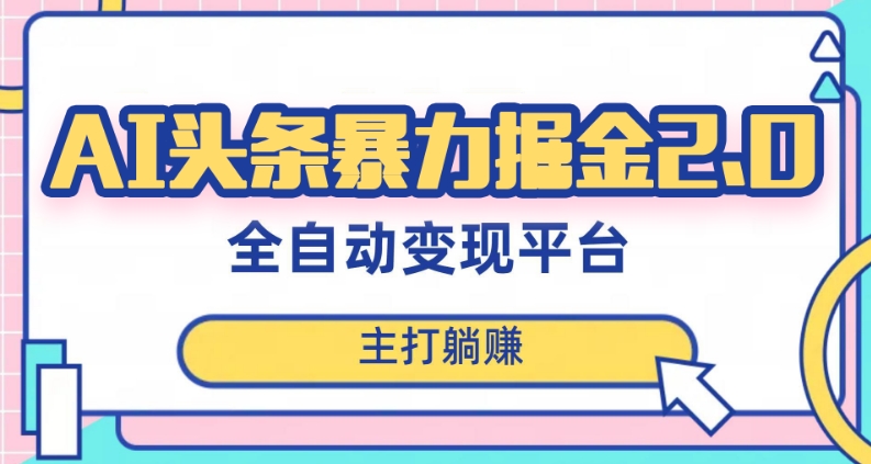最新头条AI全自动提款机项目，独家蓝海，简单复制粘贴，月入5000＋轻松实现(可批量矩阵)【揭秘】网赚库-项目库-轻创网-中创网-福缘网-冒泡网-资源之家-魔方项目库网赚库