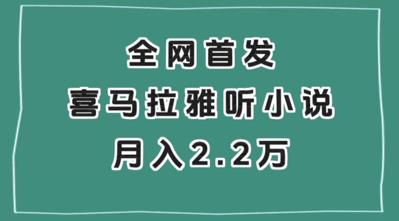 全网首发，喜马拉雅挂机听小说月入2万＋【揭秘】网赚库-项目库-轻创网-中创网-福缘网-冒泡网-资源之家-魔方项目库网赚库