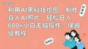利用AI黑科技绘图，制作真人AI照片，轻松日入600+小白无脑操作，保姆级教程【揭秘】网赚库-项目库-轻创网-中创网-福缘网-冒泡网-资源之家-魔方项目库网赚库