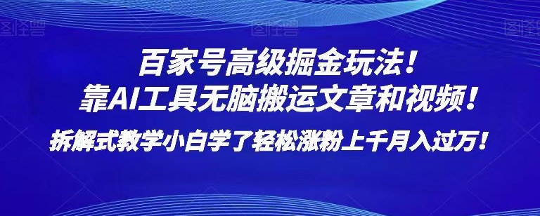 百家号高级掘金玩法！靠AI无脑搬运文章和视频！小白学了轻松涨粉上千月入过万！【揭秘】网赚库-项目库-轻创网-中创网-福缘网-冒泡网-资源之家-魔方项目库网赚库