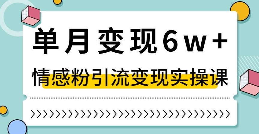 单月变现6W+，抖音情感粉引流变现实操课，小白可做，轻松上手，独家赛道【揭秘】网赚库-项目库-轻创网-中创网-福缘网-冒泡网-资源之家-魔方项目库网赚库