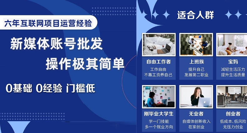 新媒体账号批发，操作极其简单，0基础0经验门槛低【揭秘】网赚库-项目库-轻创网-中创网-福缘网-冒泡网-资源之家-魔方项目库网赚库