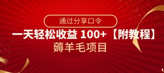 薅羊毛项目，靠分享口令，一天轻松收益100+【附教程】【揭秘】网赚库-项目库-轻创网-中创网-福缘网-冒泡网-资源之家-魔方项目库网赚库