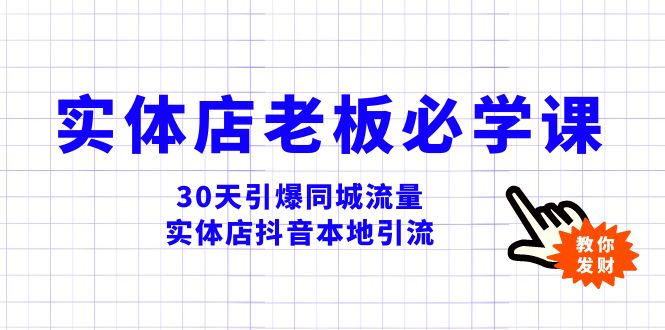 （8157期）实体店-老板必学视频教程，30天引爆同城流量，实体店抖音本地引流网赚库-项目库-轻创网-中创网-福缘网-冒泡网-资源之家-魔方项目库网赚库