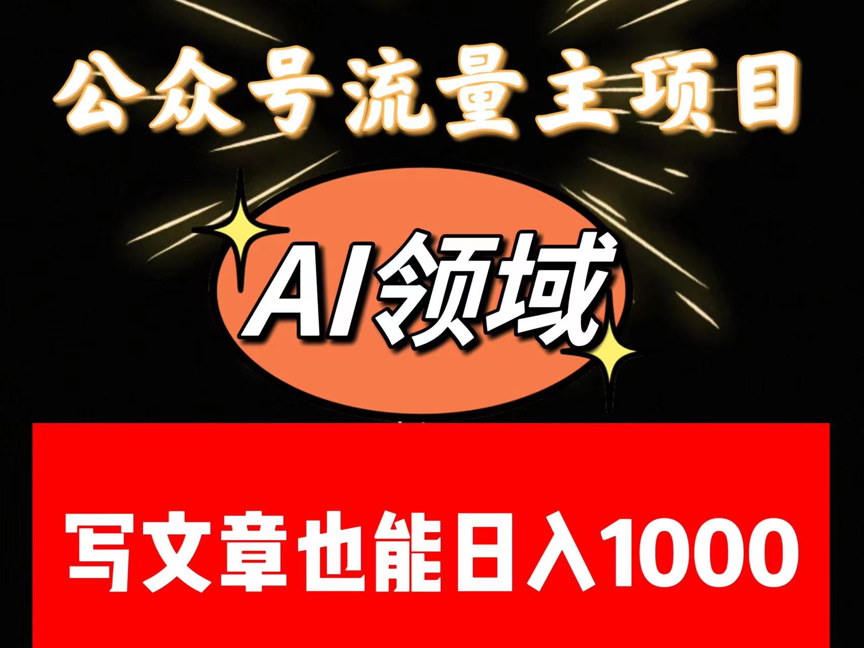 公众号流量主掘金——AI领域：一篇文章也能日入一千多+网赚库-项目库-轻创网-中创网-福缘网-冒泡网-资源之家-魔方项目库网赚库