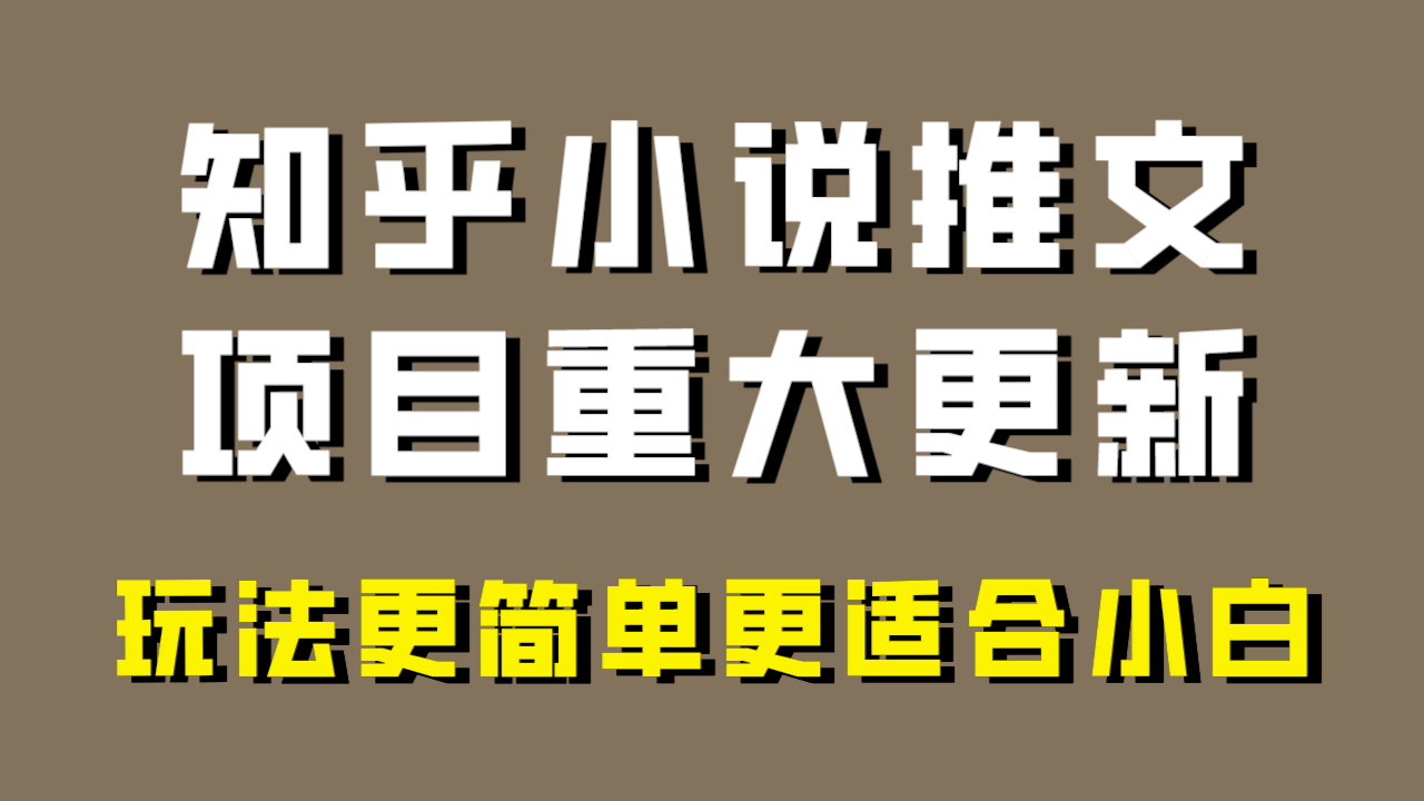小说推文项目大更新，玩法更适合小白，更容易出单，年前没项目的可以操作！网赚库-项目库-轻创网-中创网-福缘网-冒泡网-资源之家-魔方项目库网赚库