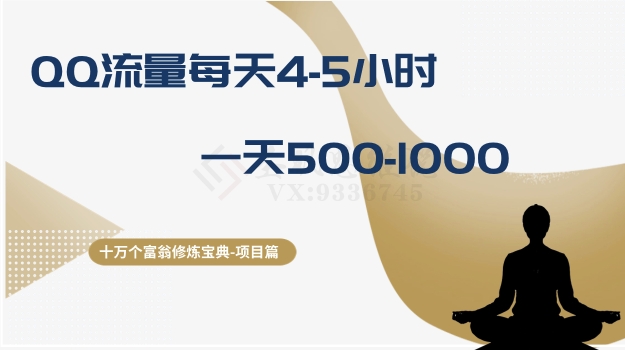 （8160期）十万个富翁修炼宝典之1.QQ流量每天4-5小时，一天500-1000网赚库-项目库-轻创网-中创网-福缘网-冒泡网-资源之家-魔方项目库网赚库