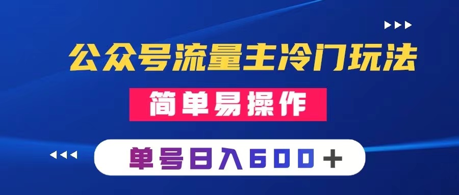 （8176期）公众号流量主冷门玩法 ：写手机类文章，简单易操作 ，单号日入600＋网赚库-项目库-轻创网-中创网-福缘网-冒泡网-资源之家-魔方项目库网赚库